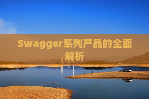 Swagger系列产品的全面解析